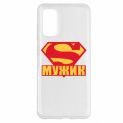 Чехол для Samsung S20 Super-мужик - PrintSalon