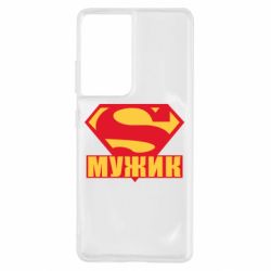 Чехол для Samsung S21 Ultra Super-мужик-PrintSalon Чехол для Samsung S21 Ultra Super-мужик