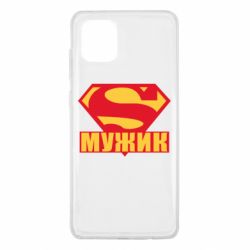 Чехол для Samsung Note 10 Lite Super-мужик - PrintSalon