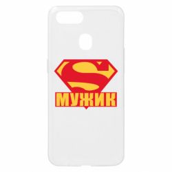 Чехол для Oppo A5s/A12 Super-мужик - PrintSalon
