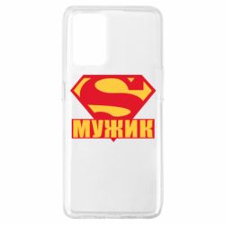 Чехол для Oppo A74 4G Super-мужик - PrintSalon