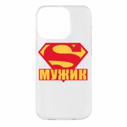 Чехол для iPhone 14 Pro Super-мужик - PrintSalon