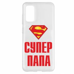 Чехол для Samsung S20 Супер папа - PrintSalon