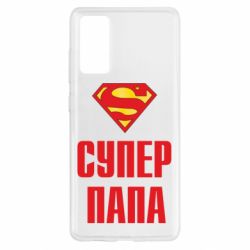 Чехол для Samsung S20 FE Супер папа - PrintSalon