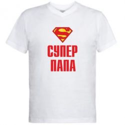 Мужская футболка  с V-образным вырезом Супер папа - PrintSalon
