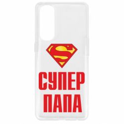 Чехол для Oppo Reno 4 Pro Супер папа - PrintSalon