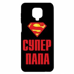 Чехол для Xiaomi Redmi Note 9S/9Pro/9Pro Max Супер папа - PrintSalon