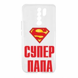 Чехол для Xiaomi Redmi 9 Супер папа - PrintSalon