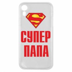 Чехол для iPhone XR Супер папа - PrintSalon