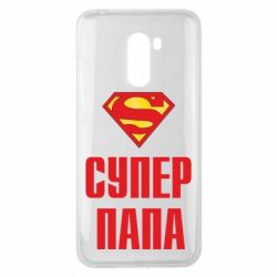 Чехол для Xiaomi Pocophone F1 Супер папа - PrintSalon