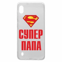 Чехол для Samsung A10 Супер папа - PrintSalon