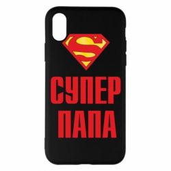 Чехол для iPhone X/Xs Супер папа - PrintSalon