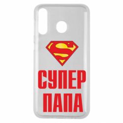 Чехол для Samsung M30 Супер папа - PrintSalon