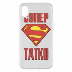 Чехол для iPhone X/Xs Супер папочка - PrintSalon