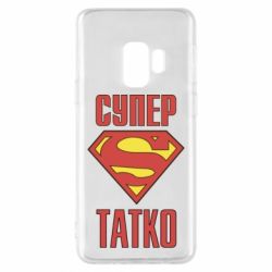 Чехол для Samsung S9 Супер папочка - PrintSalon