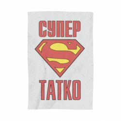 Полотенце с принтом Супер папочка