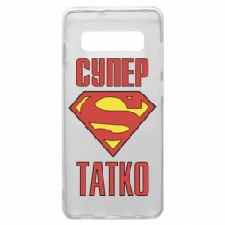 Чехол для Samsung S10+ Супер папочка - PrintSalon