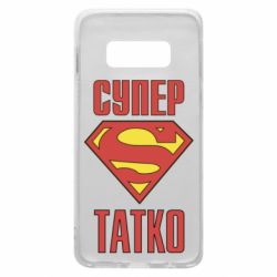Чехол для Samsung S10e Супер папочка