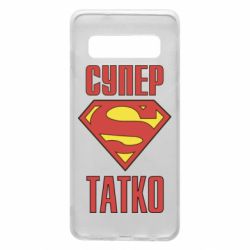 Чехол для Samsung S10 Супер папочка - PrintSalon