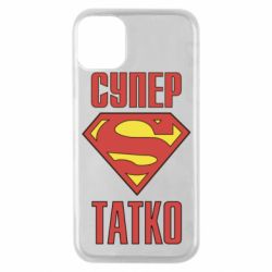 Чохол для iPhone 11 Pro Супер татко