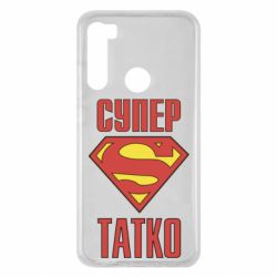 Чехол для Xiaomi Redmi Note 8 Супер папочка