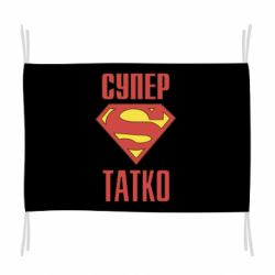 Флаг Супер папочка