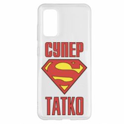 Чохол для Samsung S20 Супер татко