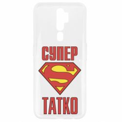Чехол для Oppo A5/A9 2020 Супер папочка - PrintSalon