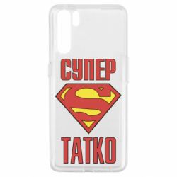 Чехол для Oppo A91/Reno3 Супер папочка - PrintSalon