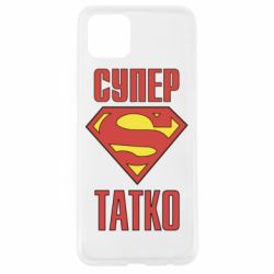 Чохол для Oppo A92sСупер татко