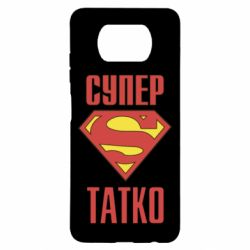 Чехол для Xiaomi Poco X3 Супер папочка - PrintSalon