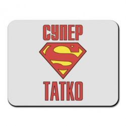Коврик для мыши Супер папочка