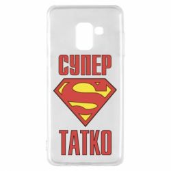 Чехол для Samsung A8 2018 Супер папочка