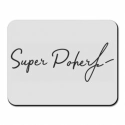 Килимок для миші Super Poher - PrintSalon