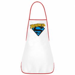 Фартук Super Українець - PrintSalon