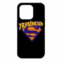 Чехол для iPhone 14 Pro Super Українець - PrintSalon