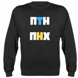 Cвитшот 1-ПТН ПНХ - PrintSalon