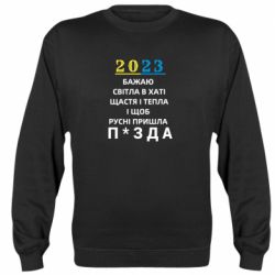 Cвитшот 2023 Побажання Українцям - PrintSalon