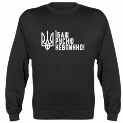 Свитшот Їбаш русню невпинно! - PrintSalon