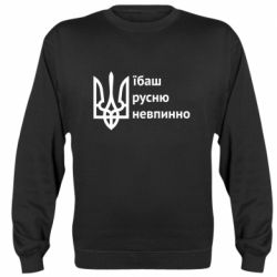 Свитшот Їбаш русню