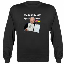 Свитшот Байден! Слава Украине - PrintSalon