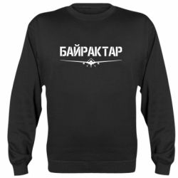 Cвитшот Байрактар - PrintSalon