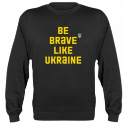 Свитшот Be brave like Ukraine тризубец