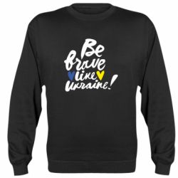 Свитшот Be brave like Ukraine
