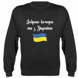 Свитшот Доброго вечора ми з України! - PrintSalon