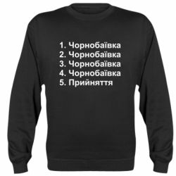 Свитшот Чернобаевка принятие - PrintSalon