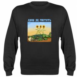 Cвитшот Cмотри как растут - PrintSalon