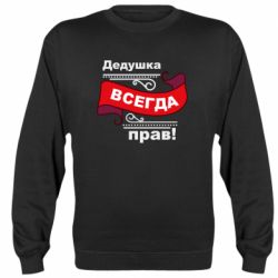 Світшот Дідусь правий - PrintSalon