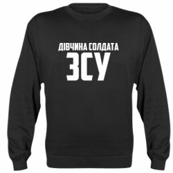 Cвитшот Девушка солдата ВСУ - PrintSalon