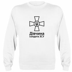 Світшот Дівчина Солдата ЗСУ. - PrintSalon